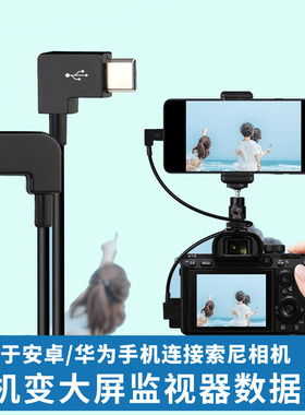 适用于索尼A6400 A6500 A6600 ZV1 A7R2相机连接手机取景器变大屏监视器A6300数据线微单OTG连接线A6100