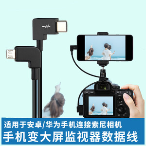 适用于索尼A6400 A6500 A6600 ZV1 A7R2相机连接手机取景器变大屏监视器A6300数据线微单OTG连接线A6100