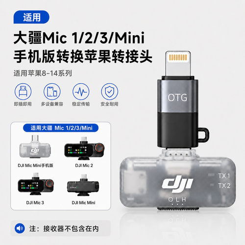 大疆MICMINI麦克风Type-C转lightning转接头苹果14/13直连mic系列
