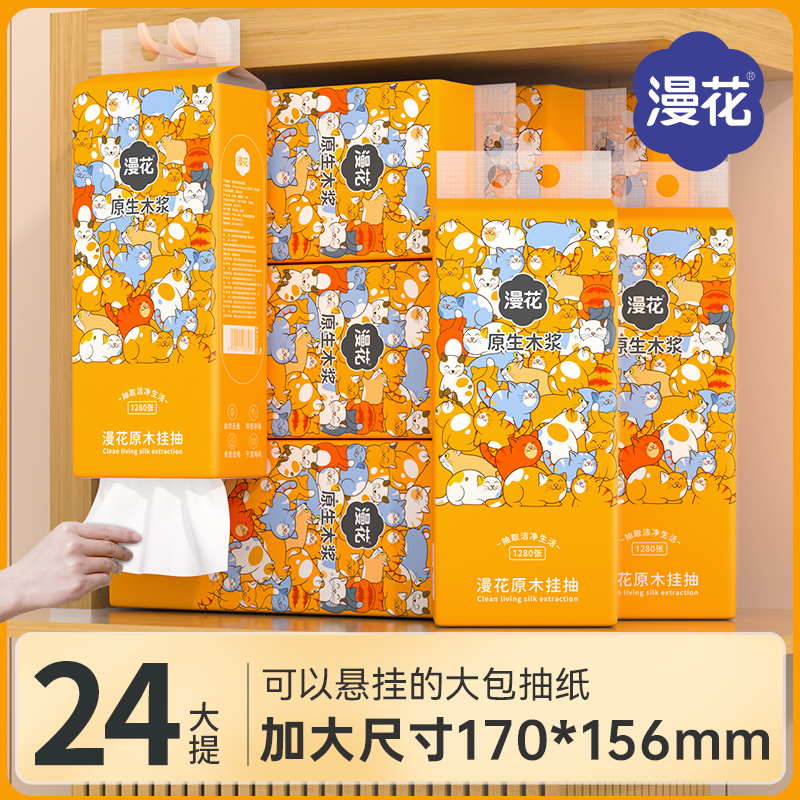 漫花抽纸24提共30720张悬挂式纸巾家用实惠装整箱纸抽宿舍卫生纸