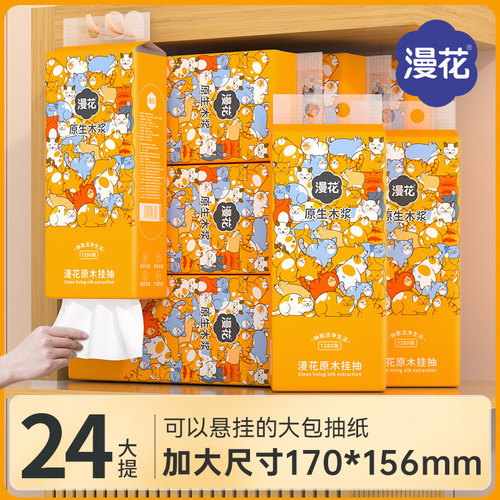 漫花抽纸24提共30720张悬挂式纸巾家用实惠装整箱纸抽宿舍卫生纸