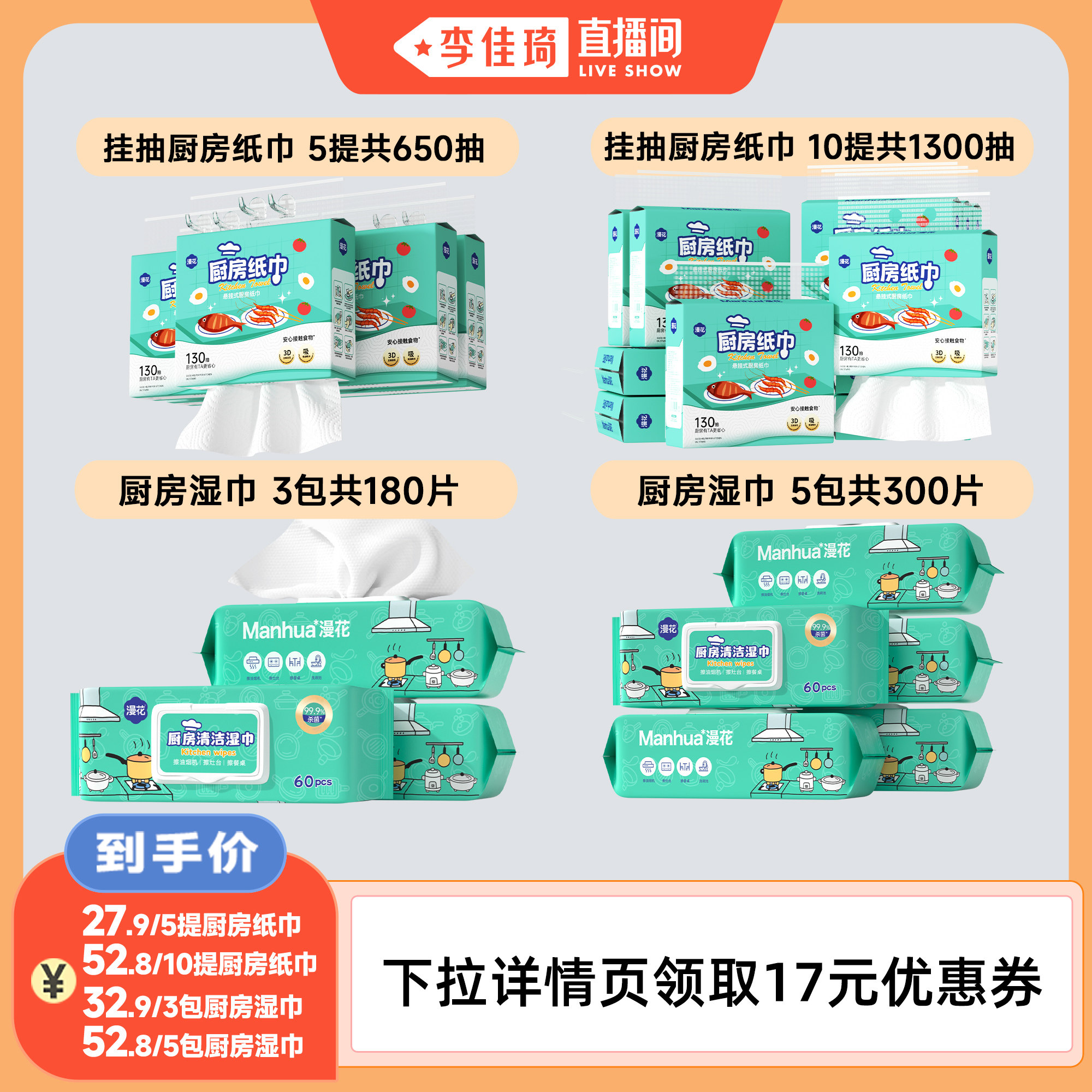 【李佳琦直播间】漫花厨房纸巾吸油吸水/厨房湿巾擦拭油污实惠装
