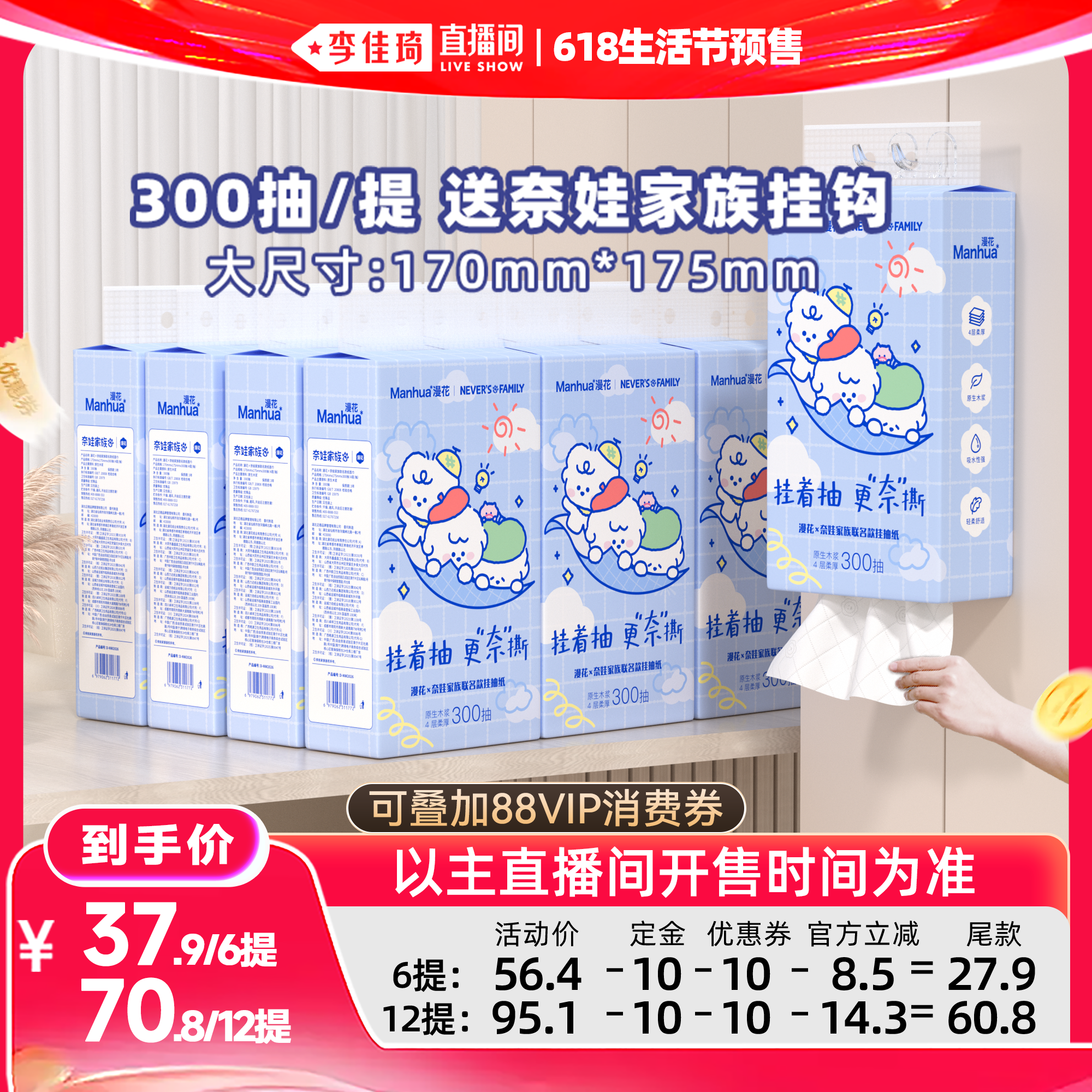 【李佳琦618生活节预售付定金】漫花奈娃联名款悬挂式抽纸巾大包