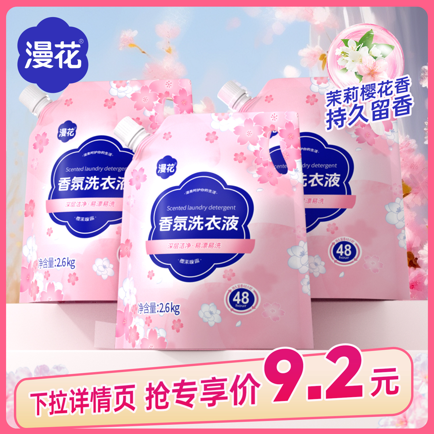 漫花香氛洗衣液持久留香