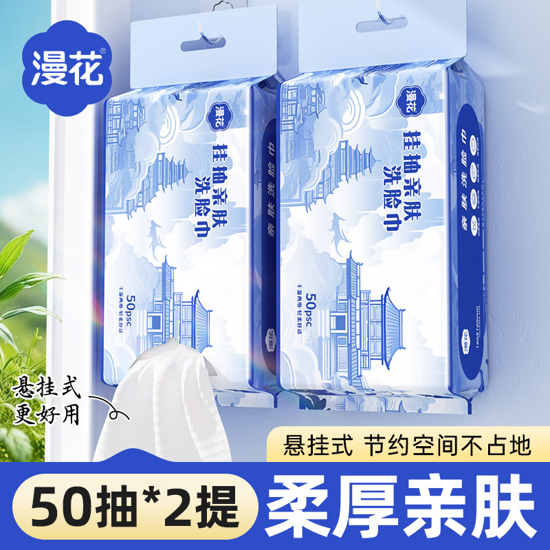 漫花2提共100抽悬挂式一次性洗脸巾家用实惠擦脸面巾美容院洁面巾