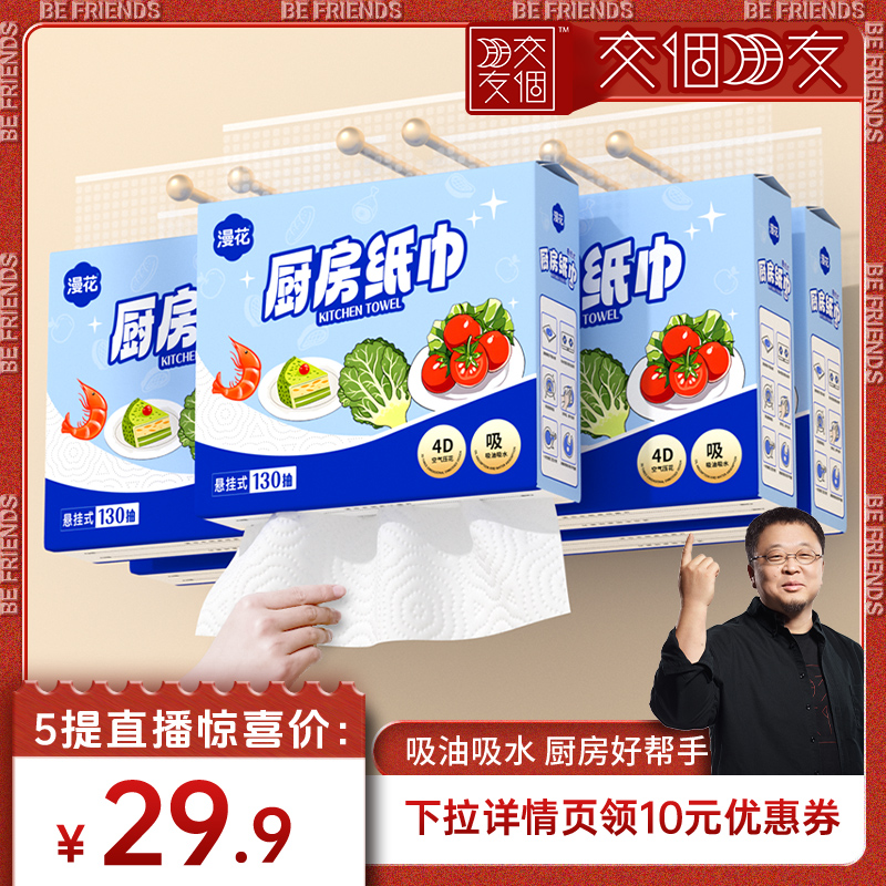 【交个朋友】漫花厨房纸巾悬挂式吸油吸水纸厨房用纸食品级料理