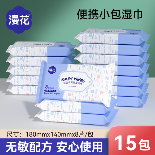 漫花15包婴儿湿巾小包便携随身装