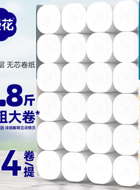 漫花24卷无芯卷纸卫生纸家用大卷实惠装宿舍厕所卷筒纸手纸整箱CS