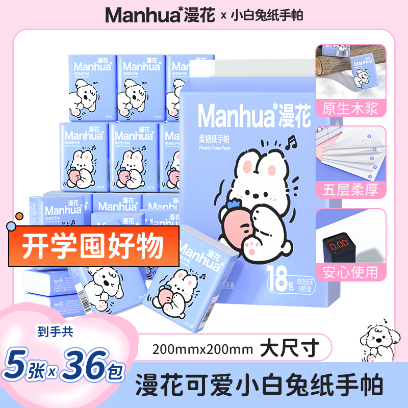 漫花18包白兔手帕纸便携迷你随身装无香卫生抽纸巾学生实惠装CS