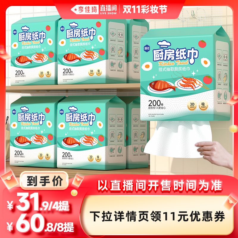 【李佳琦直播间彩妆节】漫花厨房抽纸巾悬挂式厨房用纸巾200抽