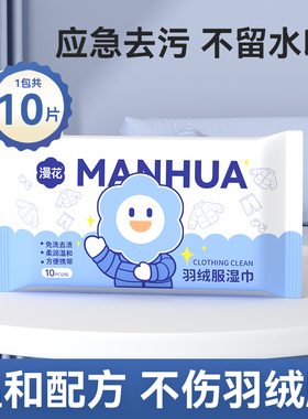 漫花1包羽绒服清洁湿巾便携装免洗去污衣物清洁家用干洗污渍专用