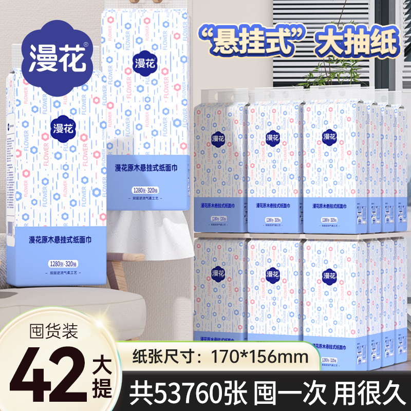漫花42提悬挂式抽纸巾家用卫生纸