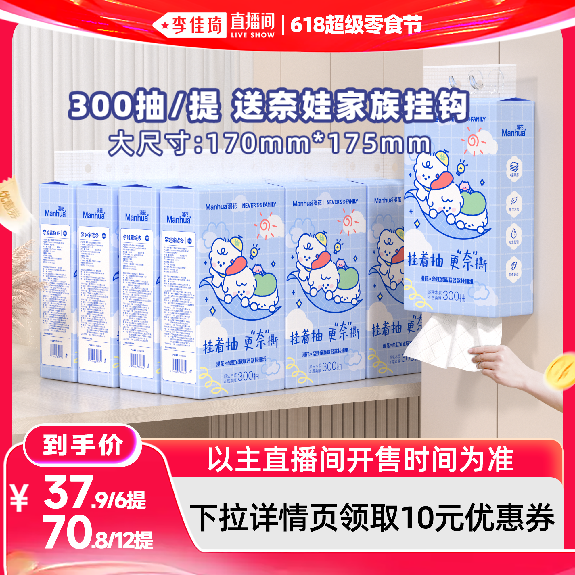 【李佳琦直播间618超级零食节】漫花奈娃联名款悬挂式抽纸巾大包