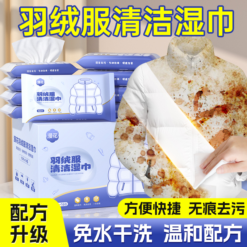 漫花10片装羽绒服清洁湿巾免洗