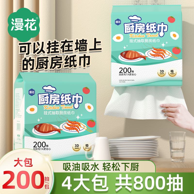 漫花200抽悬挂式厨房专用纸