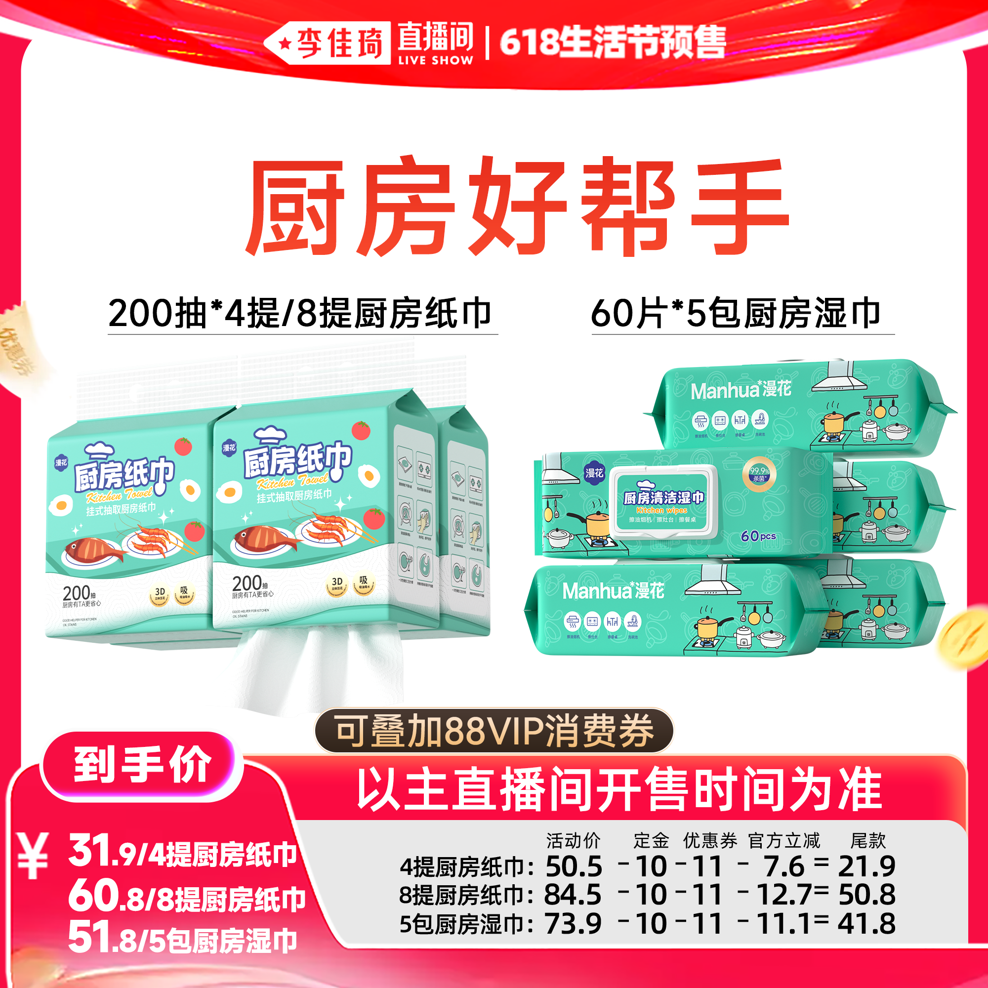 【李佳琦618生活节预售付定金】漫花大包厨房纸巾/厨房清洁湿巾