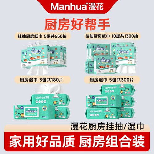 漫花厨房纸巾/厨房湿巾实惠装