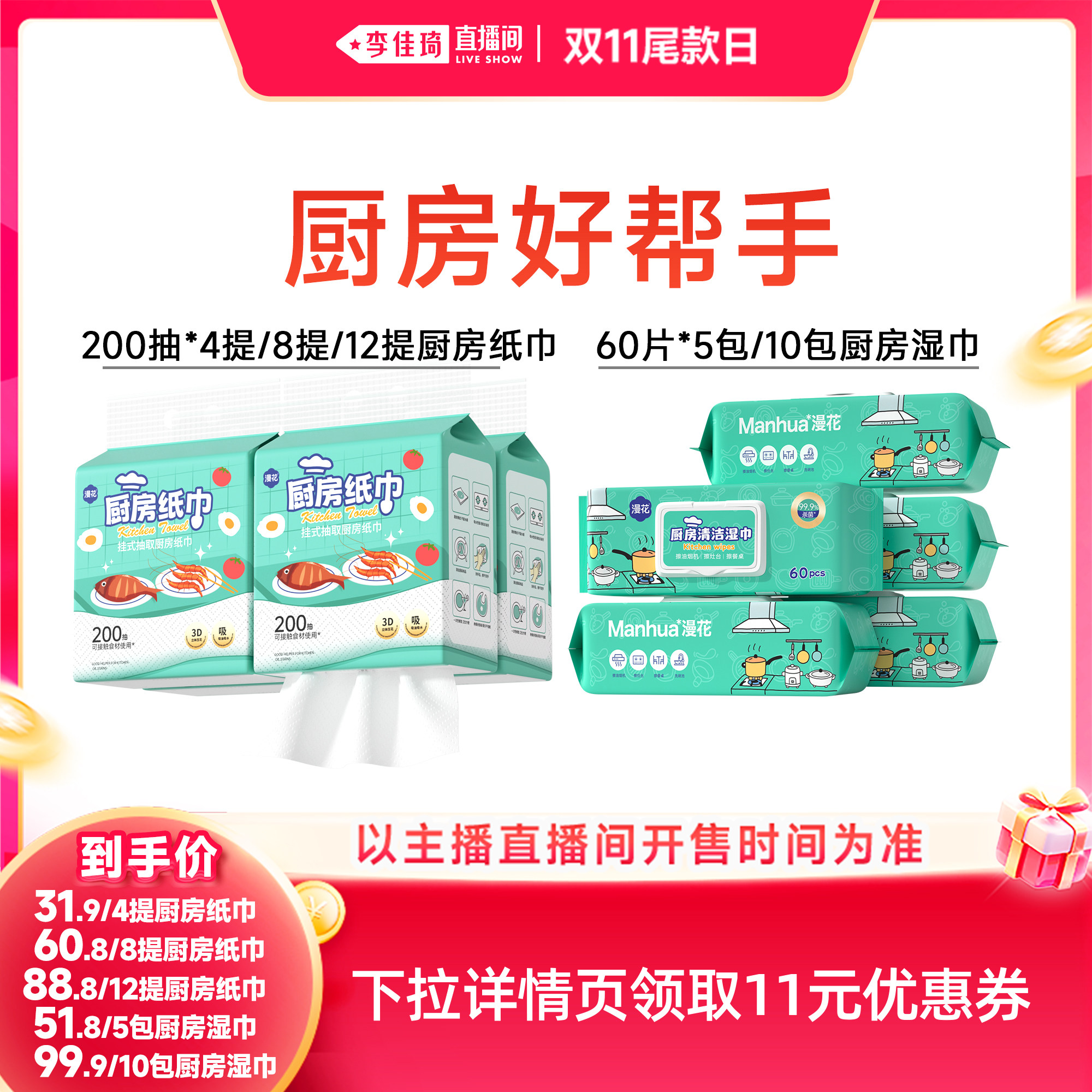 【李佳琦直播间双11尾款日】漫花悬挂式厨房纸巾/厨房清洁湿巾