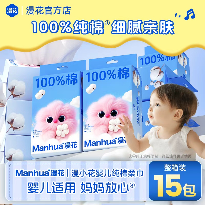 漫花15包医护级婴儿专用棉柔巾