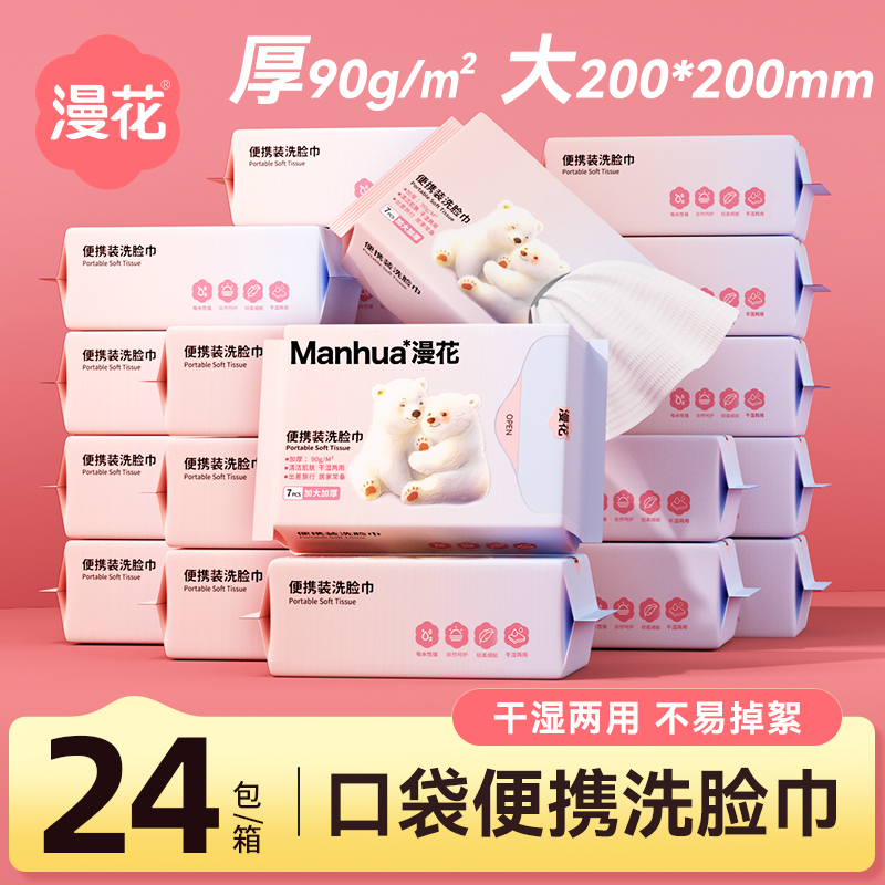 漫花便携式面巾洗脸巾实惠装干湿两用加大加厚擦脸一次性绵柔巾sm