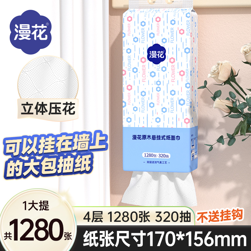 漫花悬挂式家用抽纸餐桌擦手纸