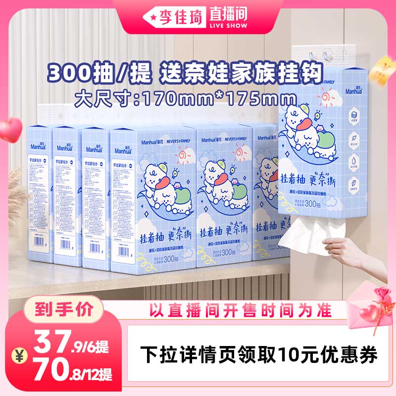 【李佳琦直播间】漫花奈娃联名款悬挂式抽纸巾整箱大尺寸实惠装