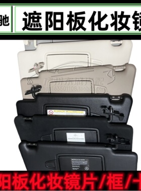 奔驰166 ML320 ML350 挡阳板GL450 GLE300 GLS400 遮阳板化妆镜子