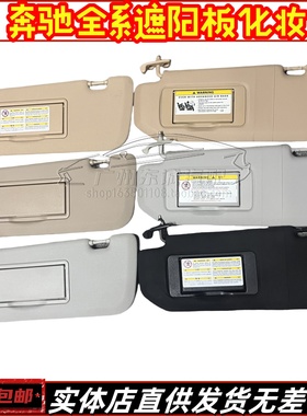 奔驰R级ML280 ML300 R320 GL450 GLE350 GLS400 R500遮阳板化妆镜