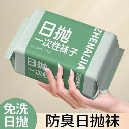 免洗抗菌便携日抛袜