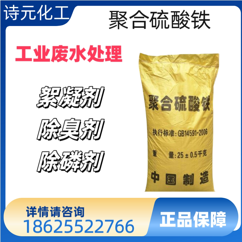 聚合硫酸铁高效絮凝除臭磷剂工业印染养殖污水脱色污水处理COD
