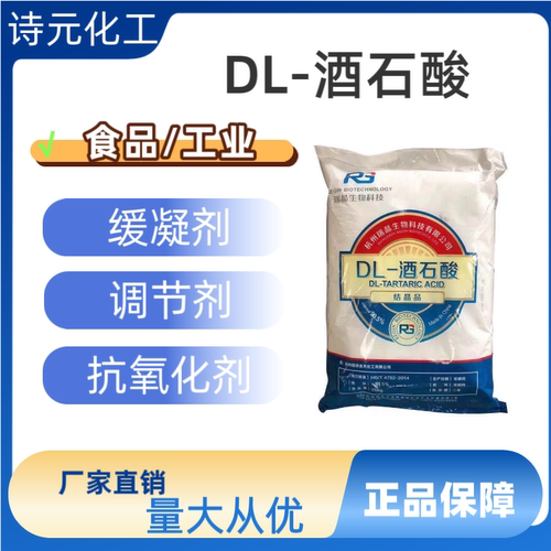 DL-酒石酸食品级工业级除锈洗剂水泥砂浆缓凝剂纺织媒染抗氧化剂