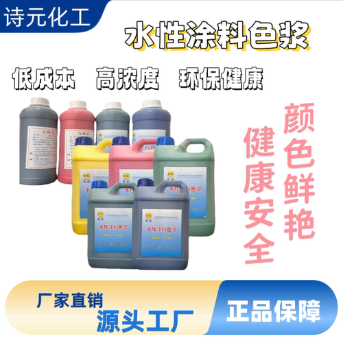 水性色浆高浓度调色剂内墙外墙涂料乳胶漆调色色浆色精油漆调色漆
