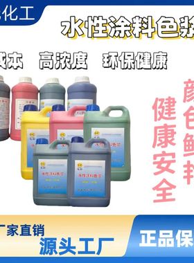 水性色浆高浓度调色剂内墙外墙涂料乳胶漆调色色浆色精油漆调色漆