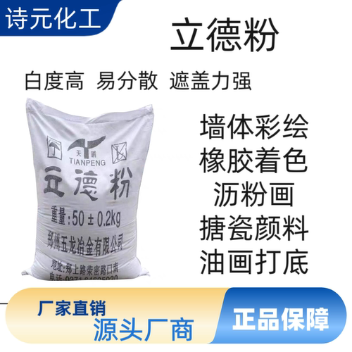 立德粉沥粉锌钡颜料美术油画颜料工业橡胶油漆搪瓷油墨油画底料