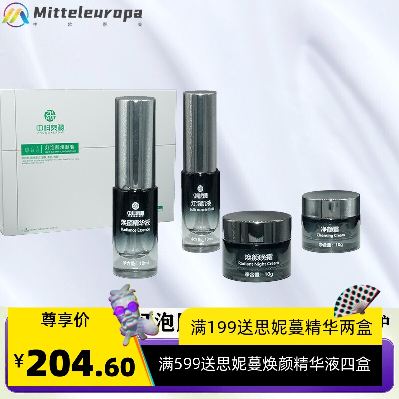 灯泡肌焕颜套盒涂抹式素颜无尴尬期肌肤美肤液精华液亮肤液美容院