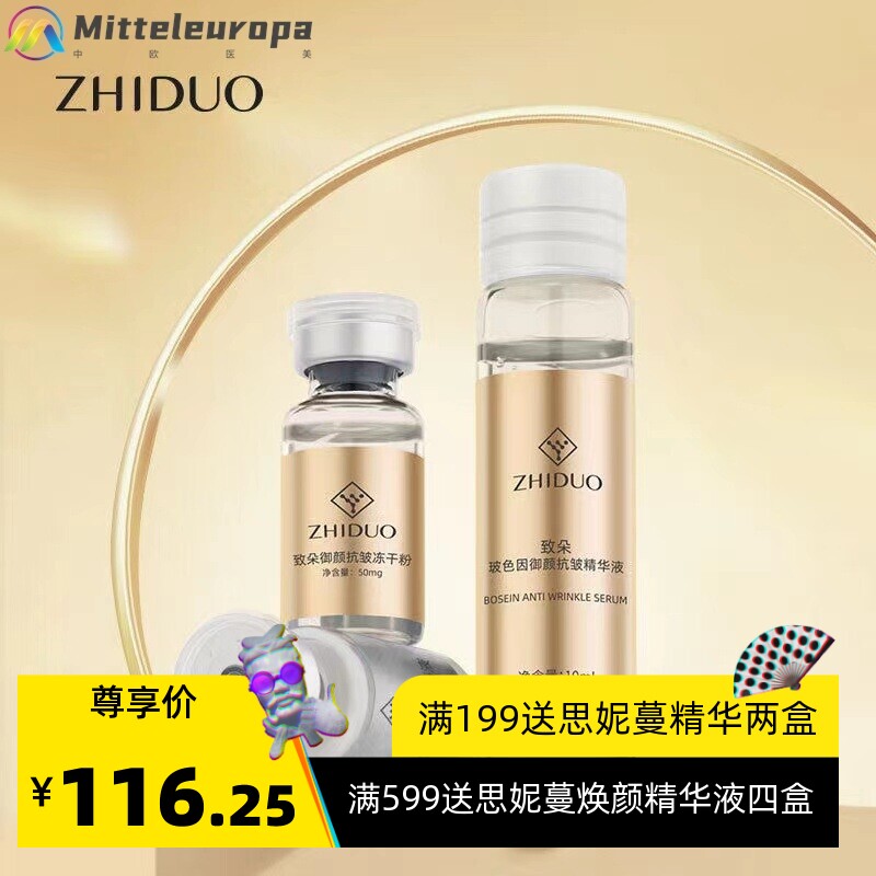 致朵玻色因御颜冻干套盒深层补水保湿精华液美容院滋养护肤品