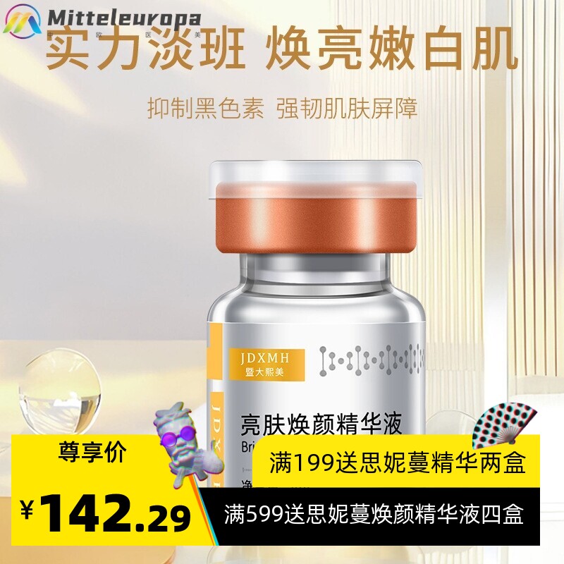 暨大微晶亮肤焕颜原液 提亮谈斑美容院专用容斑术 华熙镇店之宝