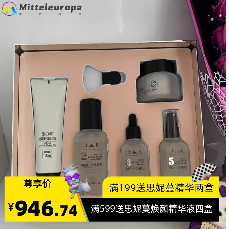 上海伊蓓诺新品水光套盒魅百谜化妆品皙悦环采实体店同款
