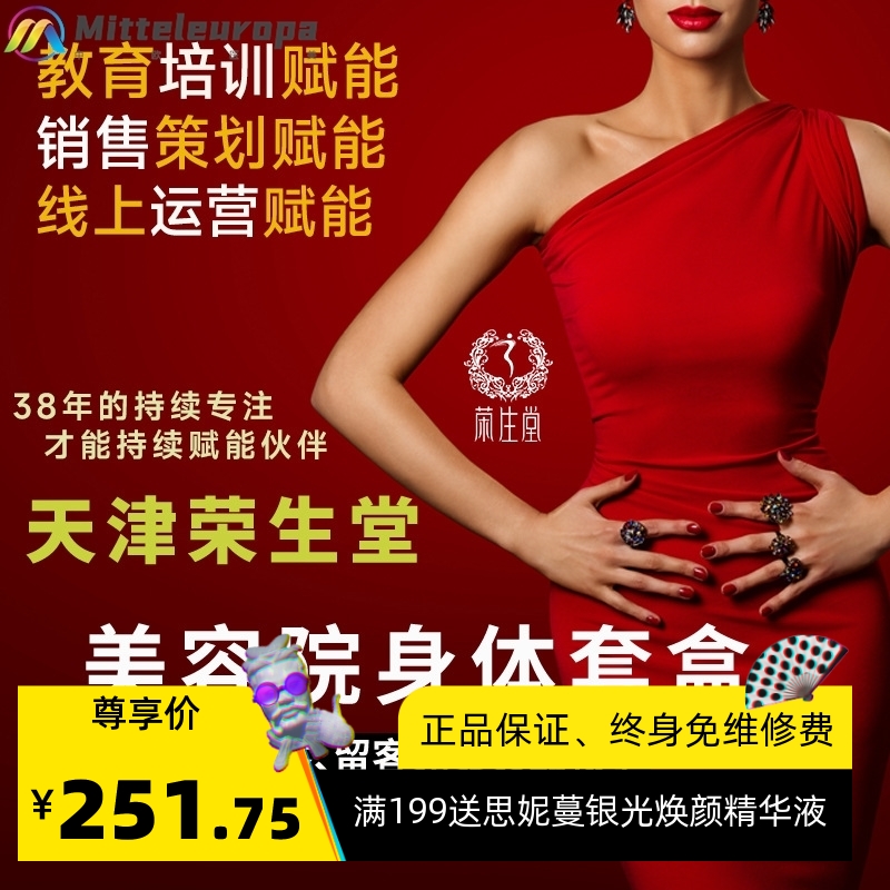 荣生堂身体美雕紧致塑形霜型纤体膏紧实肌肤液养生美容院拓客套盒