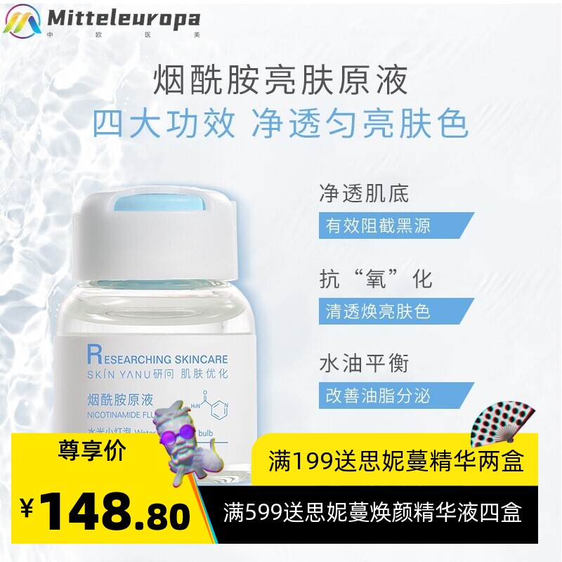 研问烟酰胺原液套盒10ml*10瓶