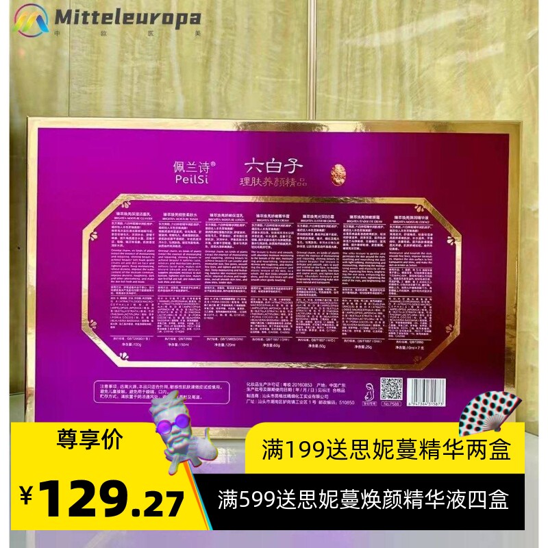 佩兰诗六白子护肤品礼盒春秋女士清爽滋润保湿补水美容院护理套盒