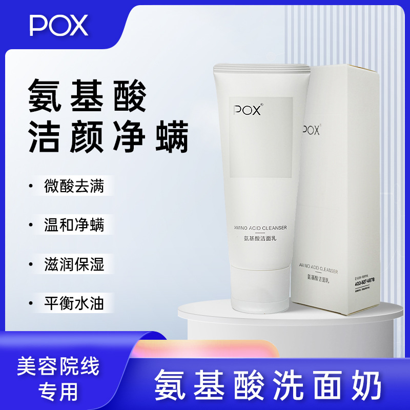 POX痘医生氨基酸洁面乳洗面奶