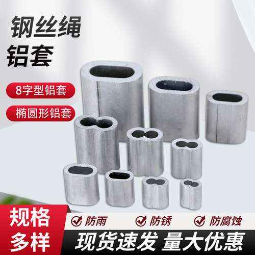 钢丝绳铝套8字型椭圆型