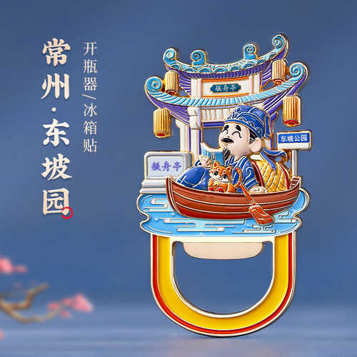 常州金属冰箱贴开瓶器两用旅游纪念品 南京博物院文创定制北京馆