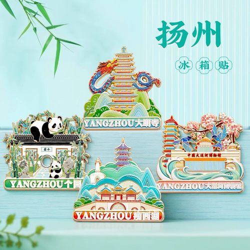 江南水乡.扬州金属冰箱贴