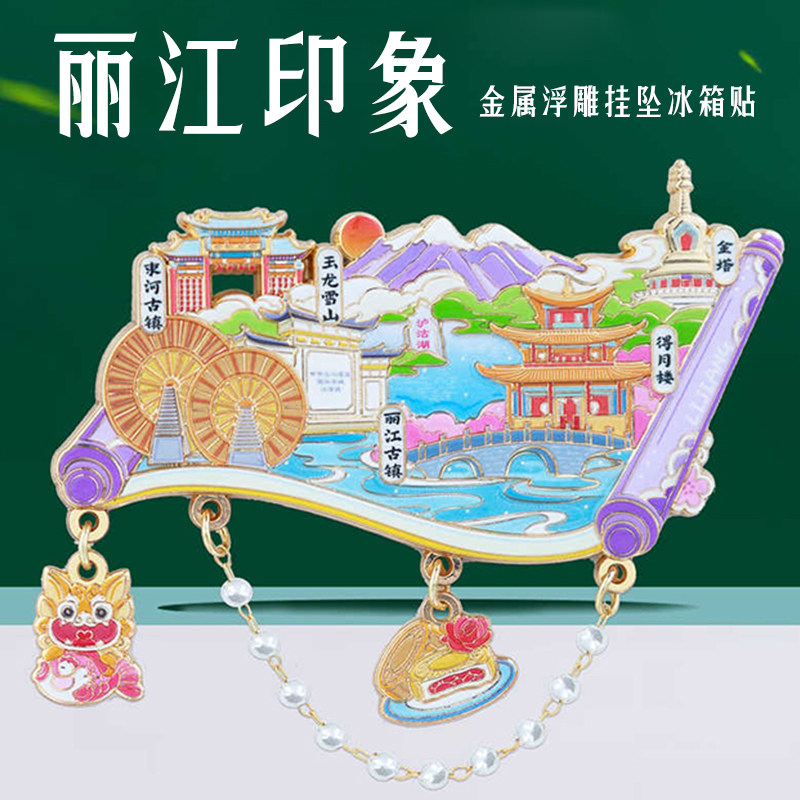 丽江古城金属冰箱贴悬挂吊坠