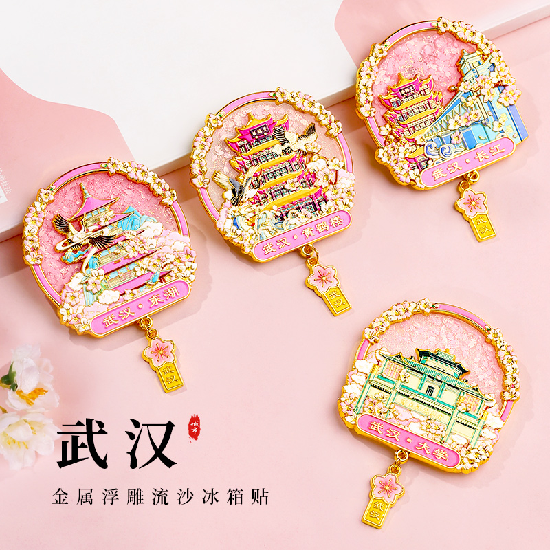 武汉文创金属流沙冰箱贴伴手礼