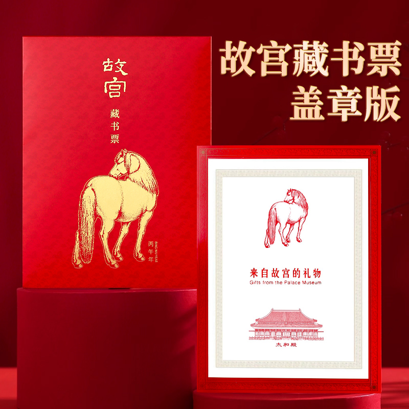 2026故宫马年藏书票龙年邮票博物院带防伪独立编号礼品收藏纪念品