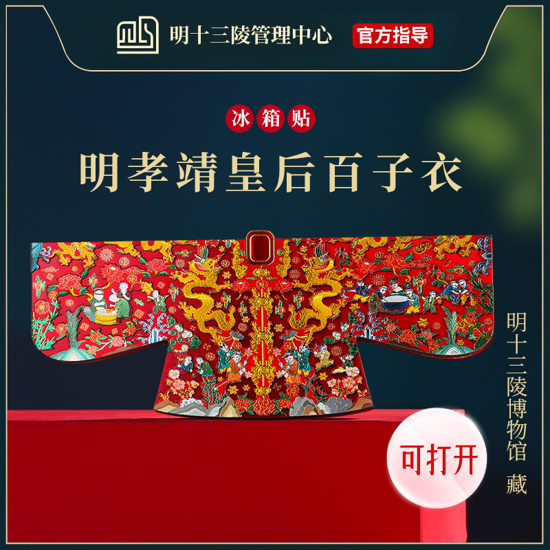 明十三陵博物馆孝靖皇后百子衣冰箱贴北京定陵文物文创旅游纪念品