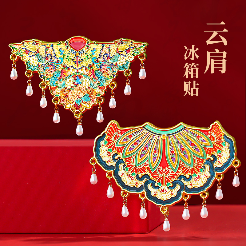 云肩.金属冰箱贴配珍珠吊坠